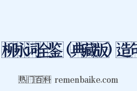 柳永词全鉴（典藏版）造句是什么意思的图片